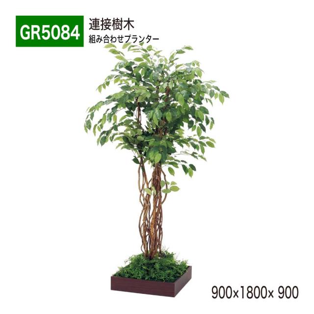 連接樹木 900×1800×900 組み合わせプランター 薄型 木目 トレイ型プランター 単品 連接 組み合わせ 【正規代理店】 ベルク おしゃれ 癒し 使いやすい フェイクグリーン 人工観葉植物 造花 装飾 インテリア BELK GreenMode グリーンモード 屋内用 国産 GR5084
