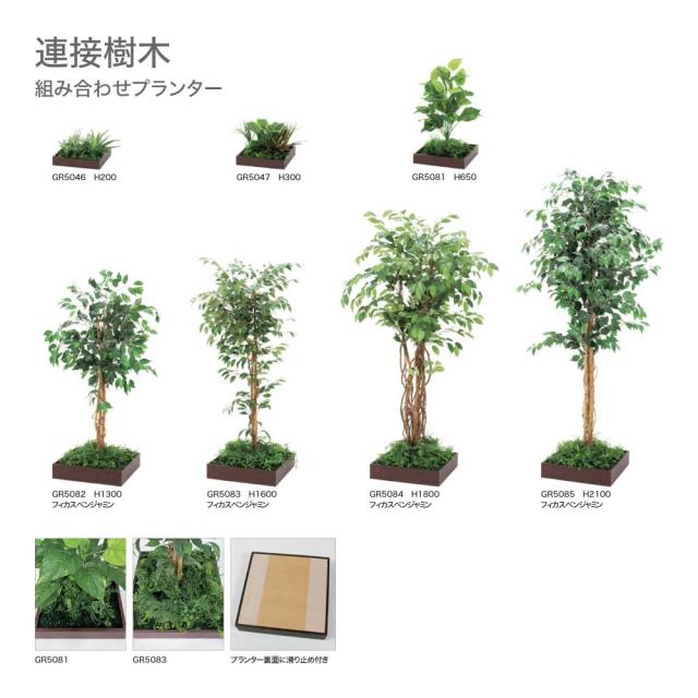 連接樹木 900×1800×900 組み合わせプランター 薄型 木目 トレイ型プランター 単品 連接 組み合わせ 【正規代理店】 ベルク おしゃれ 癒し 使いやすい フェイクグリーン 人工観葉植物 造花 装飾 インテリア BELK GreenMode グリーンモード 屋内用 国産 GR5084_2