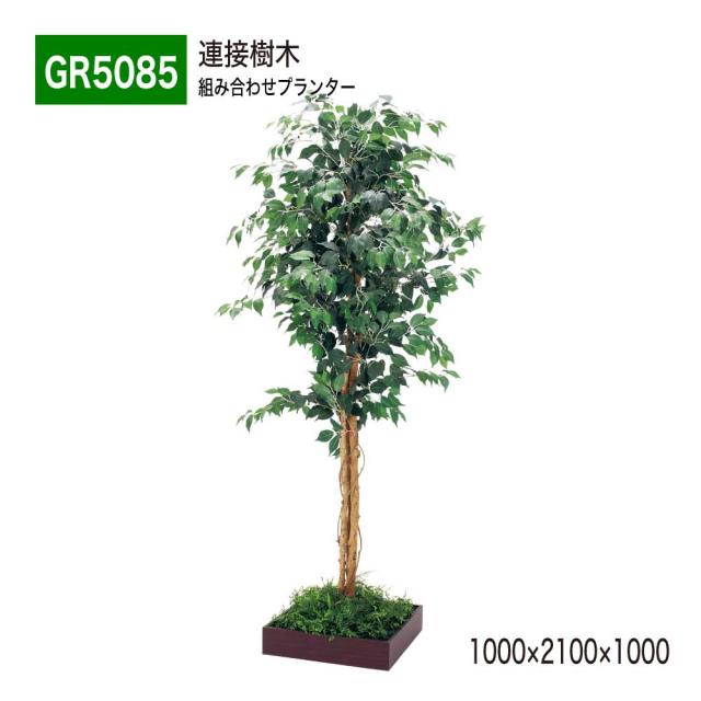 連接樹木 1000×2100×1000 組み合わせプランター 薄型 木目 トレイ型プランター 単品 連接 組み合わせ 【正規代理店】 ベルク 癒し おしゃれ 使いやすい フェイクグリーン 人工観葉植物 造花 装飾 インテリア BELK GreenMode グリーンモード 屋内用 国産 GR5085