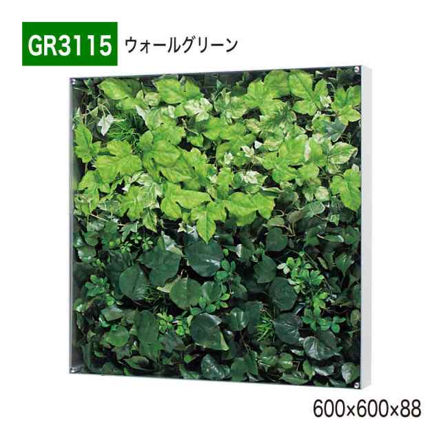 【正規代理店】BELK GreenMode ベルク グリーンモード GR3115 ウォールグリーン 600×600×88 ボックスパネル 透明板 パネル フレーム 額装 壁 直付け ひも掛け 汎用 使いやすい おしゃれ 癒し フェイクグリーン 人工観葉植物 人工樹木 造花 装飾 インテリア 屋内用 国産の通販は