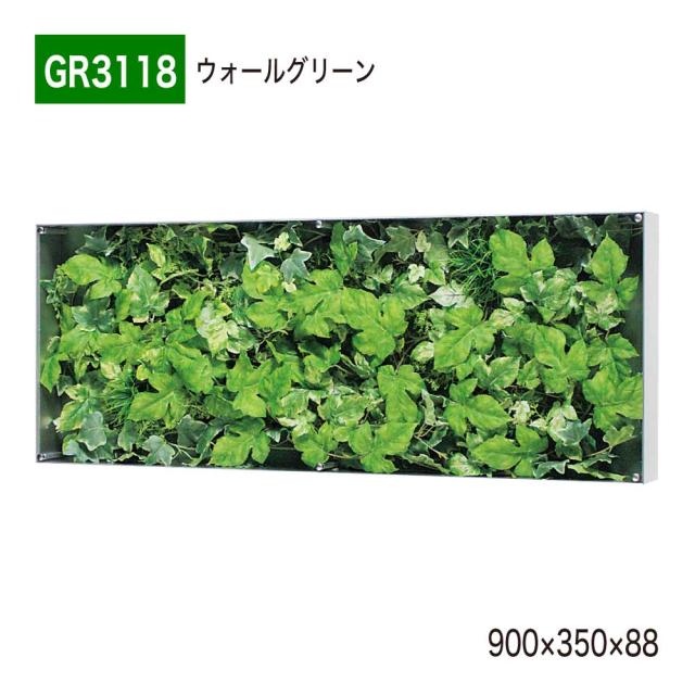【正規代理店】BELK GreenMode ベルク グリーンモード GR3118 ウォールグリーン 900×350×88 ボックスパネル 透明板 パネル フレーム 額装 壁 直付け ひも掛け 汎用 使いやすい おしゃれ 癒し フェイクグリーン 人工観葉植物 人工樹木 造花 装飾 インテリア 屋内用 国産の通販は 33,700円