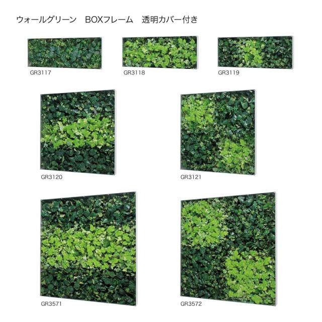 ウォールグリーン フェイクグリーン BOXフレーム 900×350×88 透明板 アクリル パネル フレーム 【正規代理店】 ベルク 額装 壁 直付け ひも掛け 人工観葉植物 造花 空間演出 オフィス クリニック ロビ 店舗 受付 商業施設 インテリア 国産 BELK GreenMode GR3119_4