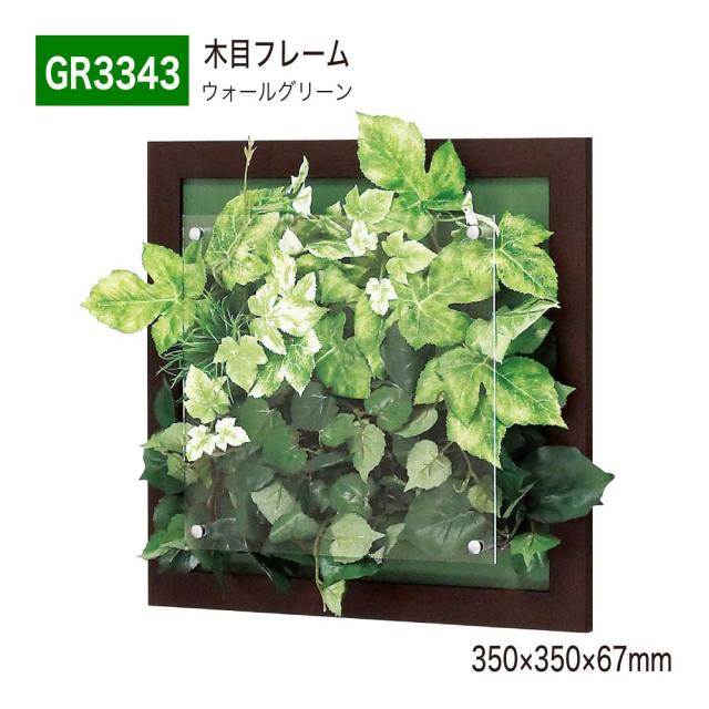 【正規代理店】ベルク グリーンモード GR3343 ウォールグリーン パネル フレーム フェイクグリーン 人工観葉植物 インテリア 屋内用 国産の通販は 14,420円
