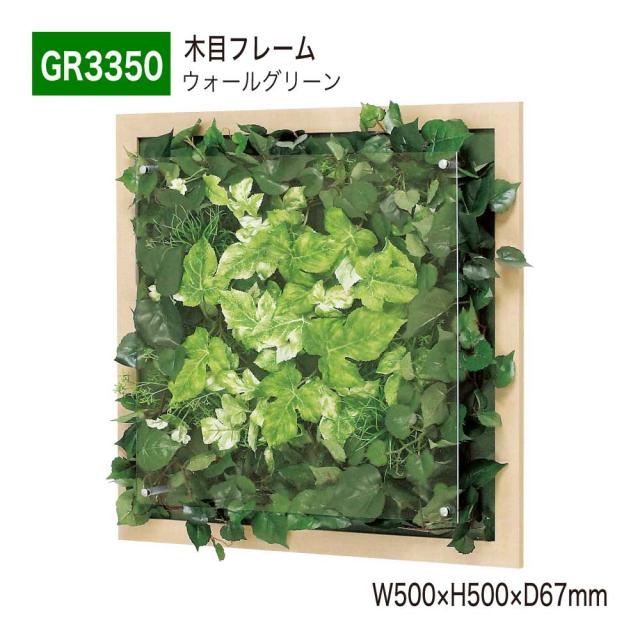 【正規代理店】ベルク グリーンモード GR3350 ウォールグリーン パネル フレーム フェイクグリーン 人工観葉植物 インテリア 屋内用 国産 20,600円