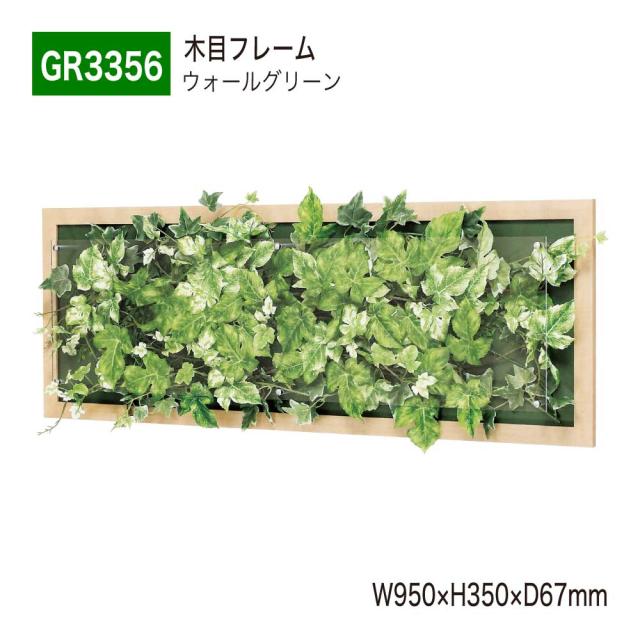 【正規代理店】ベルク グリーンモード GR3356 ウォールグリーン パネル フレーム フェイクグリーン 人工観葉植物 インテリア 屋内用 国産