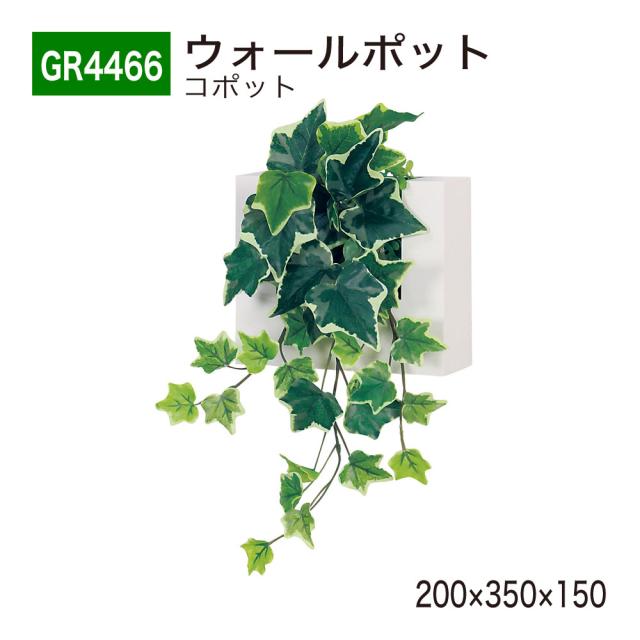 【正規代理店】ベルク グリーンモード GR4466 ウォールポット コンパクト ミニ フェイクグリーン 人工観葉植物 インテリア 屋内用 国産