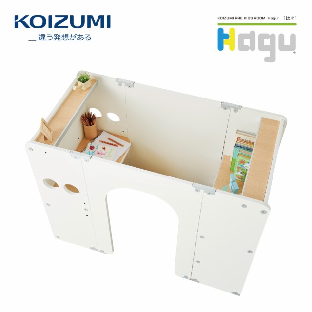 【正規代理店】KOIZUMI コイズミプレキッズルームハグ Hagu賢具 デスクシステム プレキッズステーション 組立式 日本製 HG-KS500WHNA