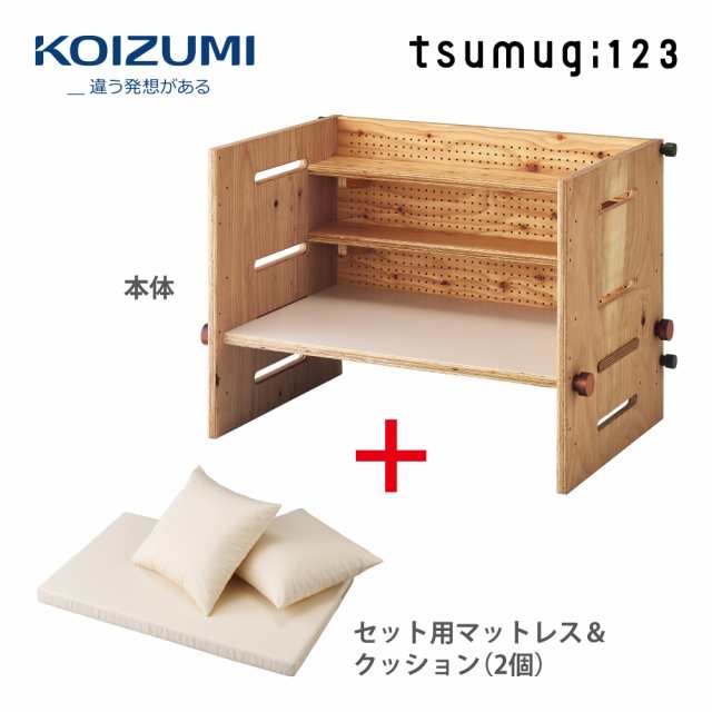 【正規代理店】KOIZUMI コイズミプレキッズルームハグ tsumugi123 マットレス&クッションセット ベビーベッド サークル HG-TS2023