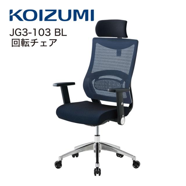 【正規代理店】KOIZUMI コイズミファニテック 回転チェア 回転椅子 オフィスチェア 事務椅子 デスクチェア 書斎用チェア ゲーミングチェア パソコンチェア 椅子 昇降 回転 背メッシュ座 学習椅子 在宅勤務 JG3-103BL ブルー