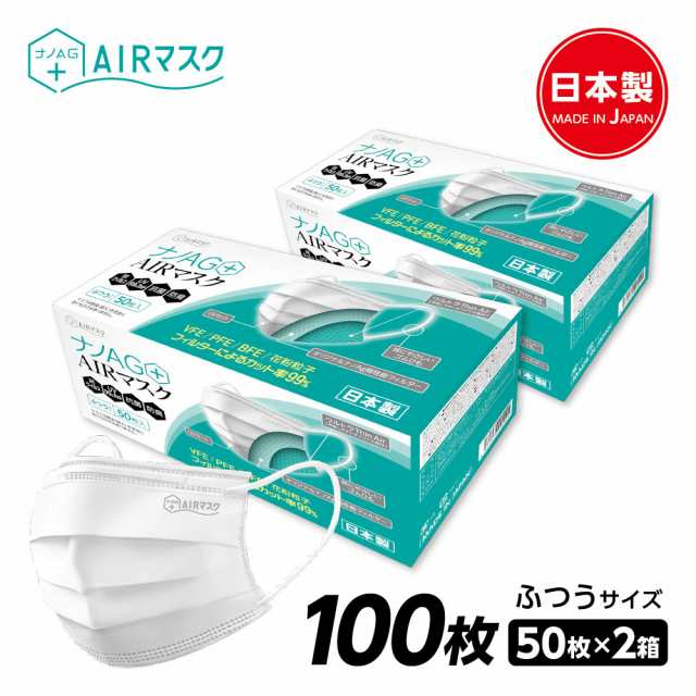 ナノAG+AIRマスク 日本製 100枚 1箱 50枚 普通サイズ 使い捨て 不織布