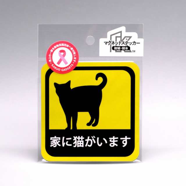 日本製 マグネットステッカー 家に猫がいます 耐候性 耐水 9cmの通販はau Pay マーケット メルティコ Au Pay マーケット店