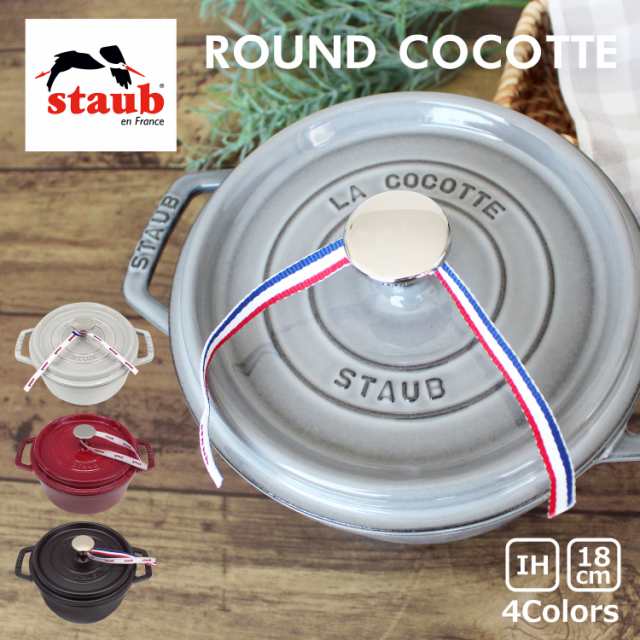 staub ストウブ ROUND COCOTTE ラウンド ココット 18cm 鍋 ホーロー IH対応 両手鍋 調理器具 料理 キッチン用品 ブラック  レッド グレー の通販はau PAY マーケット - 雑貨倉庫TOKIA | au PAY マーケット－通販サイト