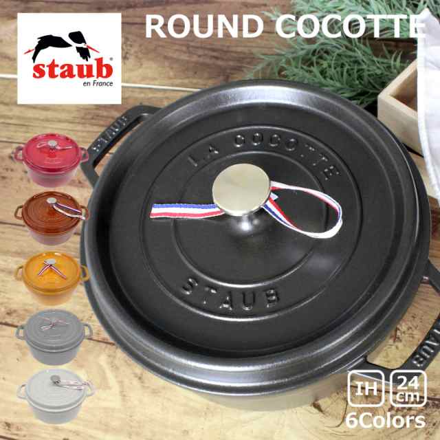 staub ストウブ ROUND COCOTTE ラウンド ココット 24cm 鍋 ホーロー IH対応 両手鍋 調理器具 料理 キッチン用品 ブラック 黒 レッド 赤