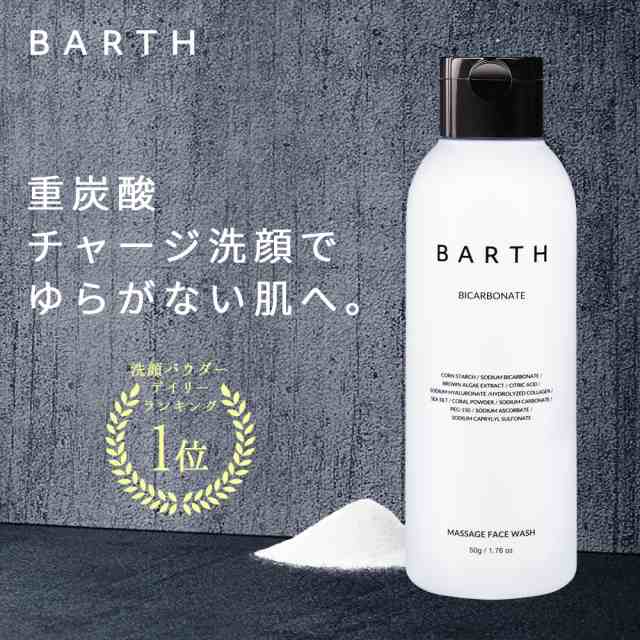 Barth中性重炭酸洗顔パウダー ボトル 公式店 バース スキンケア 敏感肌 無添加 毛穴 送料無料の通販はau Pay マーケット Barth公式ストア Aupayマーケット店