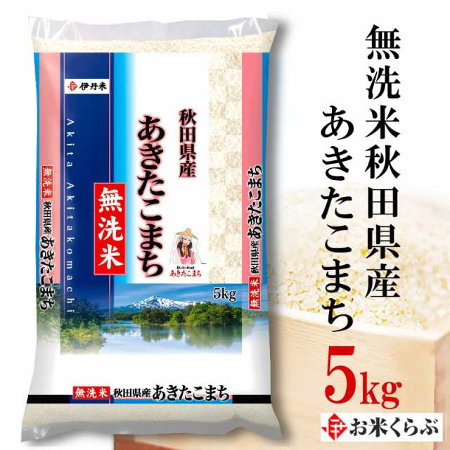 精米 5kg お米 令和3年産 無洗米秋田県産 あきたこまち 熨斗承ります アキタコマチ 送料無料 白米 の通販はau PAY マーケット -  お米くらぶ