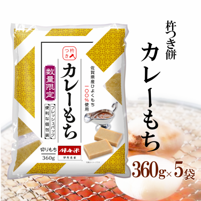 化粧箱なし 伊丹米 カレー餅 杵つき餅 360g×5P 5袋セット お歳暮