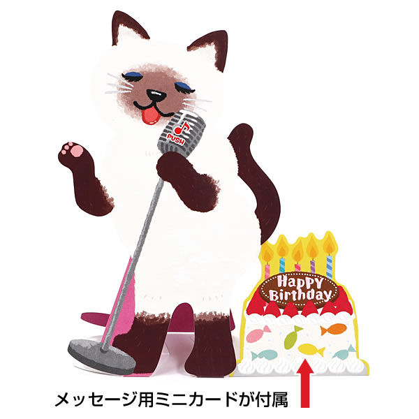 バースデーカード ジャズ猫 Eao 778 255 ホールマーク 色っぽくバースデーソングを歌います 誕生日カード グリーティングカード ポップアの通販はau Pay マーケット 芦屋の文房具店 あしや堀萬昭堂 バースデーカード ジャズ猫 Eao 778 255 ホールマーク 色っぽくバースデーソングを歌います 誕生日カード グリーティングカード ポップアの通販はau Pay マーケット 芦屋の文房具店 あしや堀萬昭堂