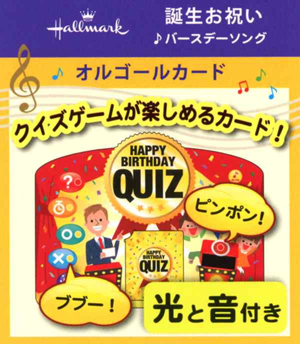 バースデーカード ライト付メロディーカード クイズショー Eao 7 992 ホールマーク 光りと音付 誕生日カード グリーティングカード ポの通販はau Pay マーケット 芦屋の文房具店 あしや堀萬昭堂