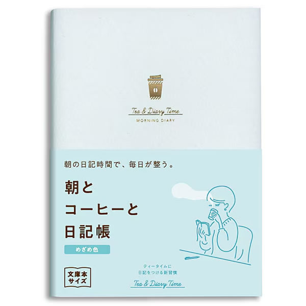 朝とコーヒーと日記帳 A6 めざめ色 R2289 １日１ページ約半年分 ダイゴー やりたいことリスト付 手帳 ダイアリー にっき