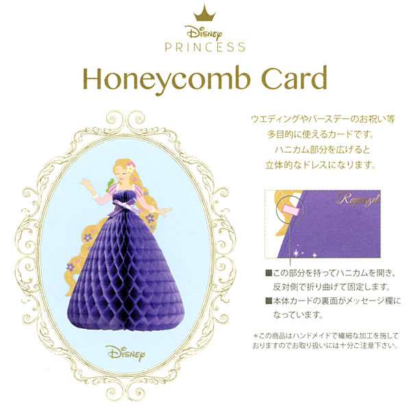 Disney ディズニー プリンセス ハニカム多目的カード ラプンツェル Hc 髪長姫 おしゃれ かわいい グリーティングカード 多用途 誕の通販はau Pay マーケット 芦屋の文房具店 あしや堀萬昭堂