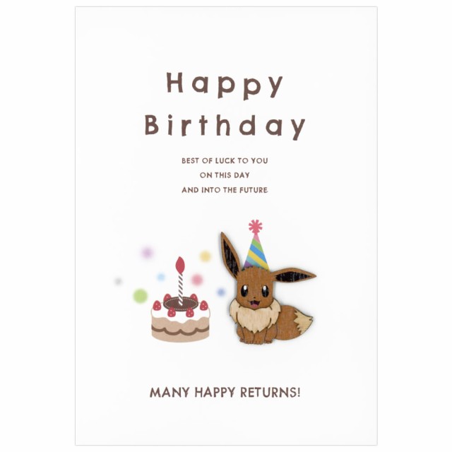 バースデーカード ウッドパーツバースデーカード ポケットモンスター イーブイ グリーティングカード Birthday Card 誕生日の通販はau Pay マーケット 芦屋の文房具店 あしや堀萬昭堂