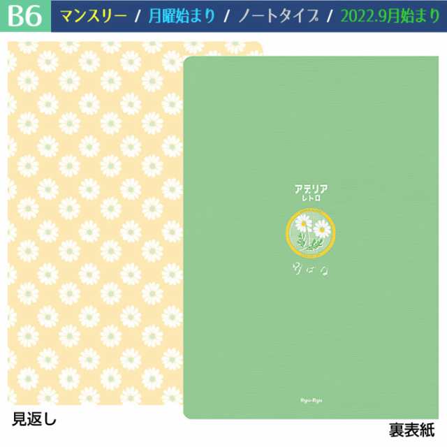 ダイアリー 2023 手帳 リュリュ B6サイズ DNS-2302 （R-02) アデリアレトロ 野ばな マンスリー 月曜始まり ノートタイプ 2022 年9月～2024の通販はau PAY マーケット - 芦屋の文房具店 あしや堀萬昭堂