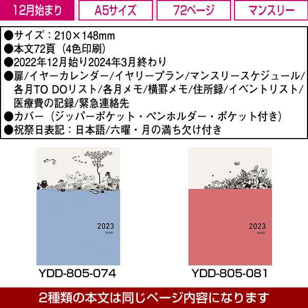 ダイアリー 2023 手帳 ホールマーク A5 ファミリーダイアリー YDD-805-081 (HD-22) ムーミン リトルミイ マンスリー  2022年12月～2024年3の通販はau PAY マーケット - 芦屋の文房具店 あしや堀萬昭堂