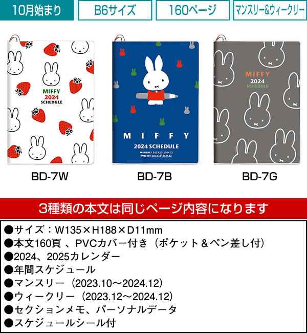 ミッフィー スケジュール帳 手帳 ダイアリー 2024年 - カレンダー