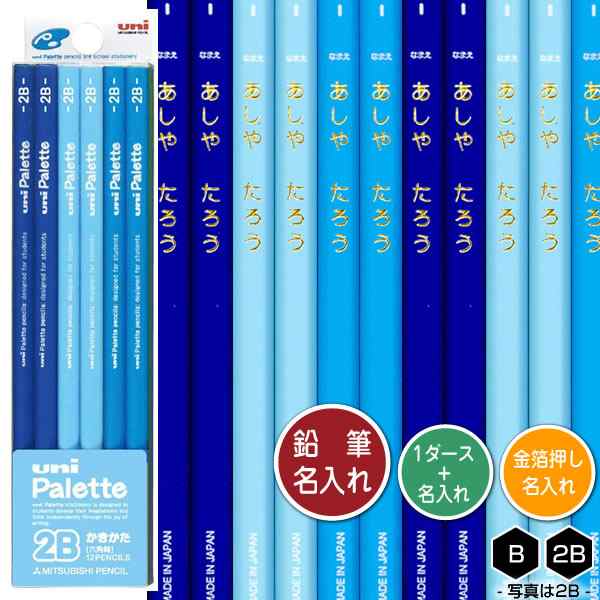 鉛筆1ダースと金箔押し名入れのセット品 三菱鉛筆 ユニパレットパステルブルー 5560 6角軸 硬度4種 B 2b 4b 6b 1ダース 12本 との通販はau Pay マーケット 芦屋の文房具店 あしや堀萬昭堂