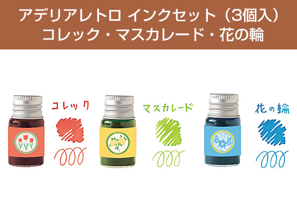アデリアレトロ インクセット（3個入/3色） ADIP-02 コレック