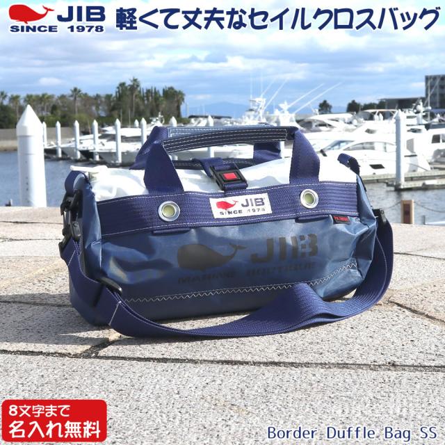 JIB ボーダーダッフルバッグ SSサイズ DSSB ネイビー ショルダーベルト付 8文字まで名入れ無料（背面のみ可）  セイルクロスバッグ エコバッグ 軽い クジラ 大きめ ジブ じぶ 通勤 通学