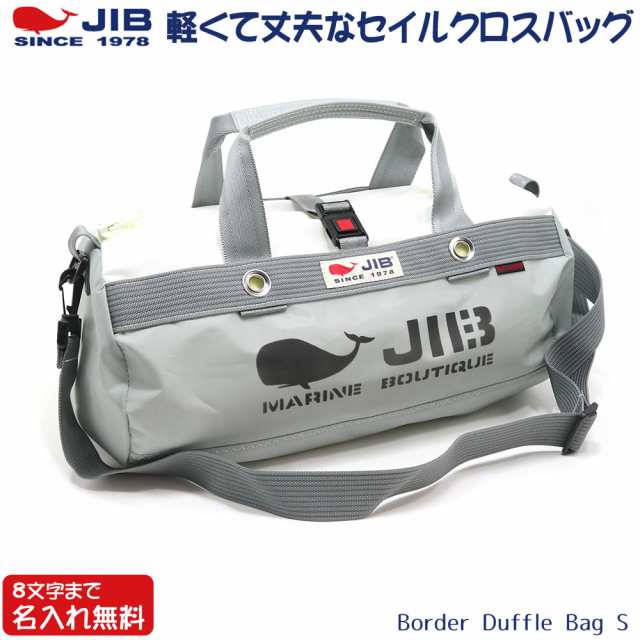 JIB ボーダーダッフルバッグ Sサイズ DSB グレー ショルダーベルト付 8文字まで名入れ無料(背面のみ可) セイルクロスバッグ エコバッグ 軽い クジラ 大きめ ジブ じぶ 通勤 通学の通販は