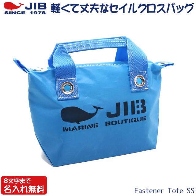 JIB ファスナーつきトートバッグ オーバージップ SSサイズ FTSS ロケットブルー  ベルトなし ファスナーが外側から見えるタイプ 8文字まで名入れ無料 セイルクロスバッグ ジブ じぶ
