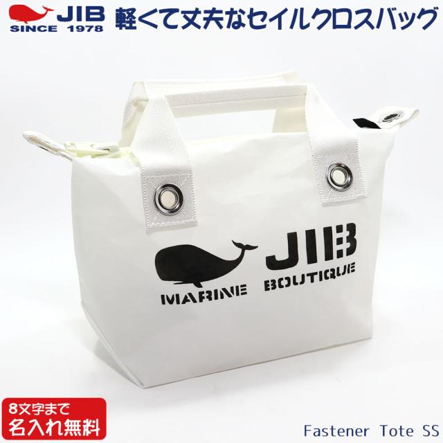 JIB ファスナーつきトートバッグ オーバージップ SSサイズ FTSS ホワイト  ベルトなし ファスナーが外側から見えるタイプ 8文字まで名入れ無料 セイルクロスバッグ ジブ じぶ