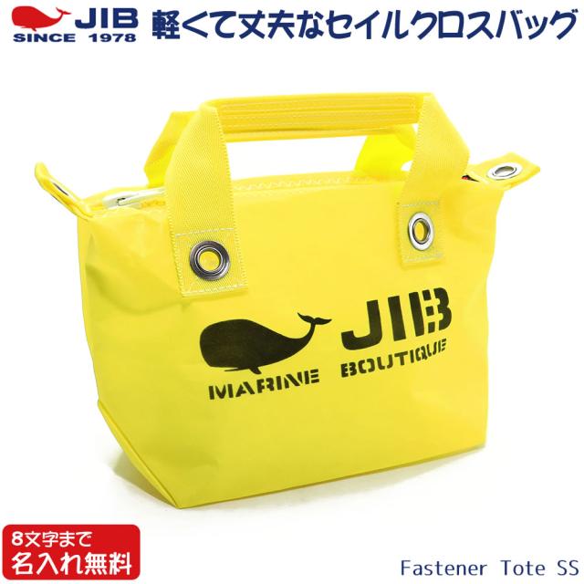 JIB ファスナーつきトートバッグ オーバージップ SSサイズ FTSS イエロー  ベルトなし ファスナーが外側から見えるタイプ 8文字まで名入れ無料 セイルクロスバッグ ジブ じぶ