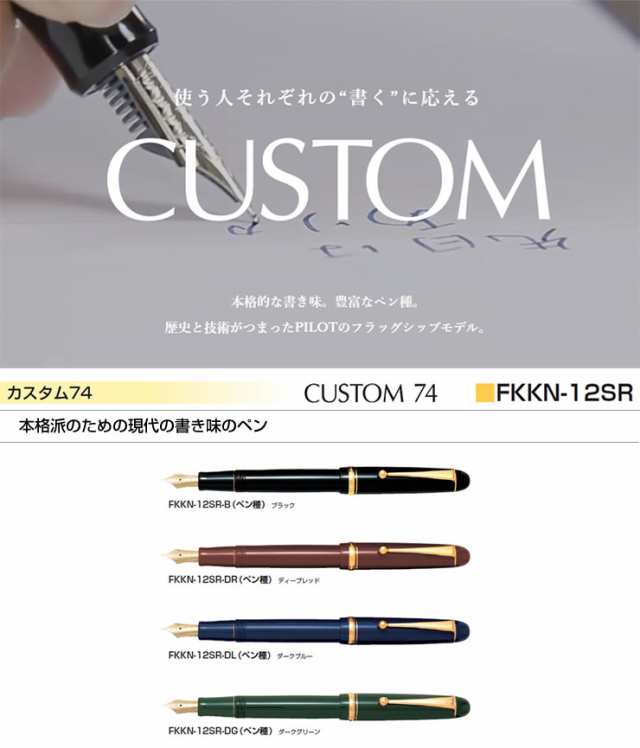 取り寄せ品)PILOT パイロット CUSTOM カスタム 74 万年筆 FKKN-12SR-DL