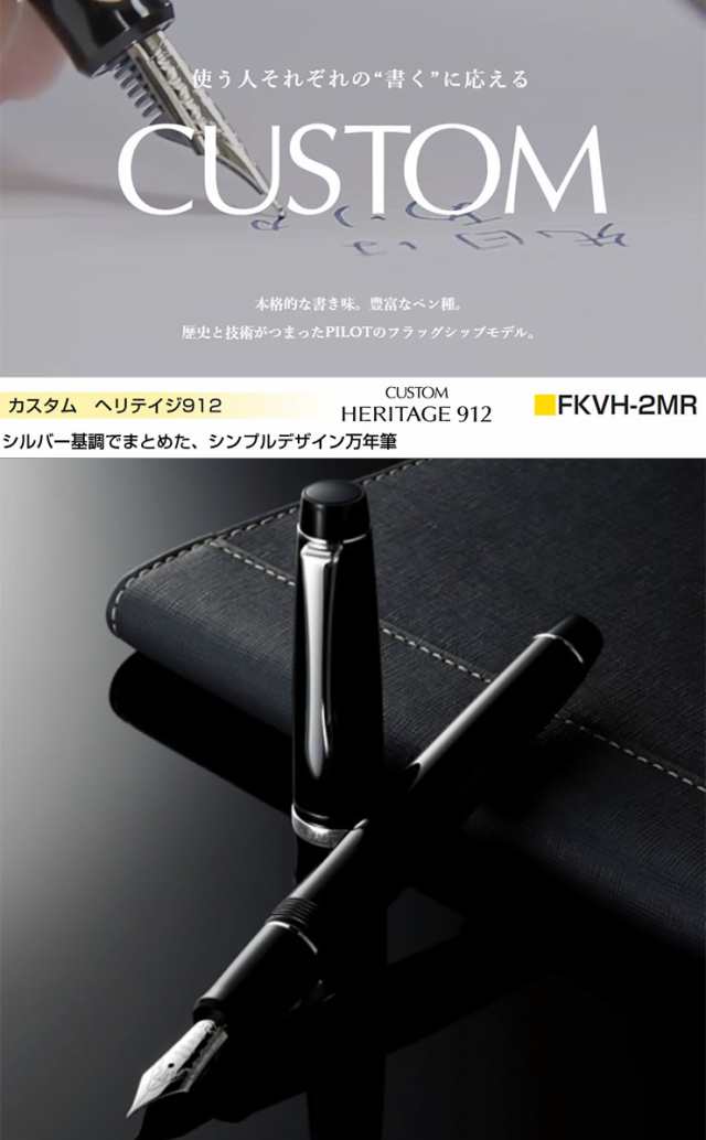 PILOT パイロット 万年筆 カスタム ヘリテイジ912 ブラック FKVH-2MR-B