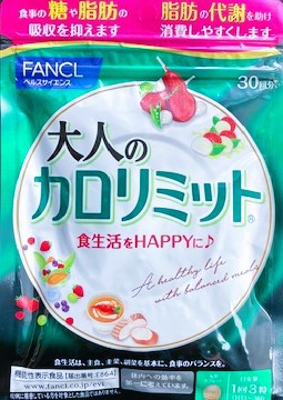 FANCL (ファンケル) 大人のカロリミット 機能性表示食品 約30回分90粒 ...