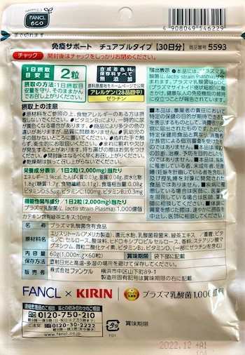 【送料無料】FANCL (ファンケル) 免疫サポート ＜機能性表示食品＞ 約30日分チュアブルタイプ 60粒