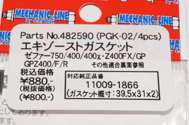 ポッシュ 482590 マフラーガスケット31x39 8個セット XK-02同等☆2X-5097 ゼファー750 ゼファー400 Z400FX  Z400GPの通販はau PAY マーケット - 138OnlineShop | au PAY マーケット－通販サイト