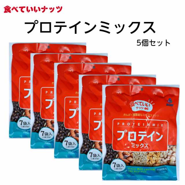 送料無料 食べていいナッツ プロテインミックス 20g×7袋×5セット アーモンド カシューナッツ 黒大豆(国産) くるみ ひまわりの種 健康  の通販はau PAY マーケット - 健康と美容のお店 C-Garden(シーガーデン)