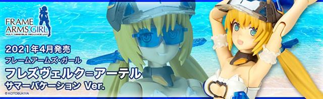 フレームアームズ ガール フレズヴェルク アーテル サマーバケーション Ver 壽屋 Nonスケール プラモデル 新品未使用未開封品の通販はau Pay マーケット 誠和オンライン