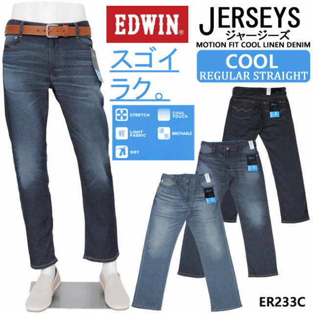 送料無料 Edwin エドウィンer233c ジャージーズ クール レギュラーストレートメンズ 涼しいパンツ ストレッチ 麻 Edwinの通販はau Pay マーケット ジーンズ専門店ｂａｓｉｓ