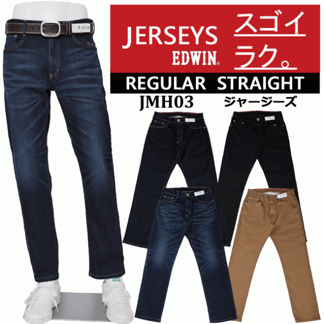 5%OFF！送料無料!!】EDWIN エドウィンJMH03 ジャージーズ レギュラーストレートメンズ ストレッチ edwin 日本製の通販はau  PAY マーケット - ジーンズ専門店Ｂａｓｉｓ