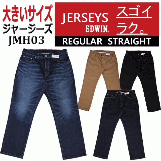 【EDWIN JERSEYS】エドウィンジャージーズ JMH03 ストレッチ