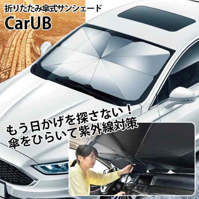 折りたたみ傘式 サンシェード Carub 車用 傘式 コンパクト 収納 フロントガラス 紫外線対策 パラソル 折りたたみ傘 日除け Uv 紫外線 10の通販はau Pay マーケット オールバイ