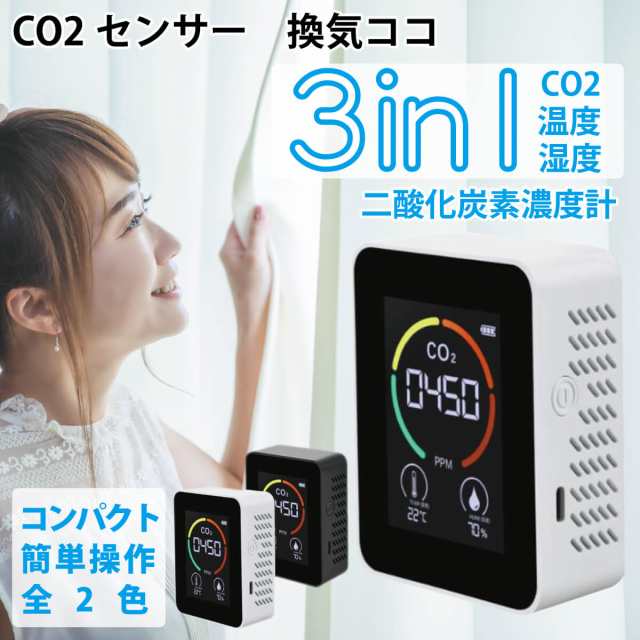 即納】 co2 センサー 換気ココ 二酸化炭素 濃度 測定器 濃度計 co2マネージャー 3in1 温度 湿度 換気対策 全2色  MR-NCTCO2の通販はau PAY マーケット - オールバイ | au PAY マーケット－通販サイト