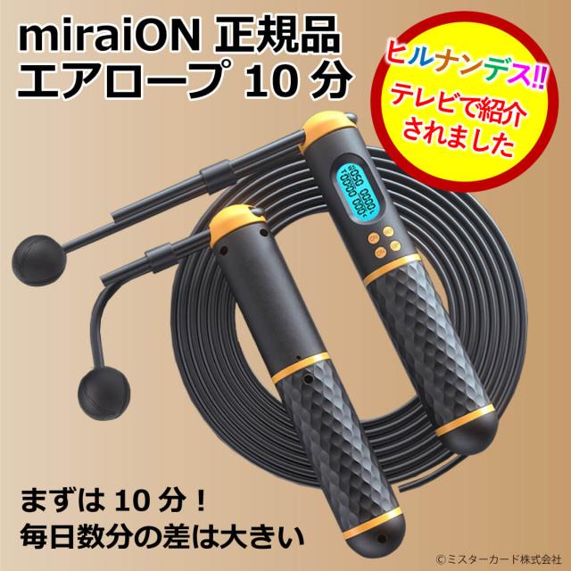 ヒルナンデスで放送 エアロープ10分 Miraion正規品 縄跳び エア縄跳び ２way なわとび 縄なし縄跳び トレーニング 消費カロリー 回の通販はau Pay マーケット オールバイ