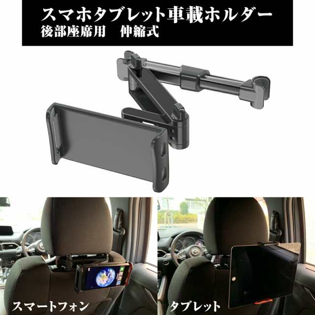 スマホ タブレット 車載ホルダー 後部座席用 伸縮式 タブレットホルダー スマホ ホルダー ヘッドレスト ボールジョイント 伸縮式アームスの通販はau Pay マーケット オールバイ