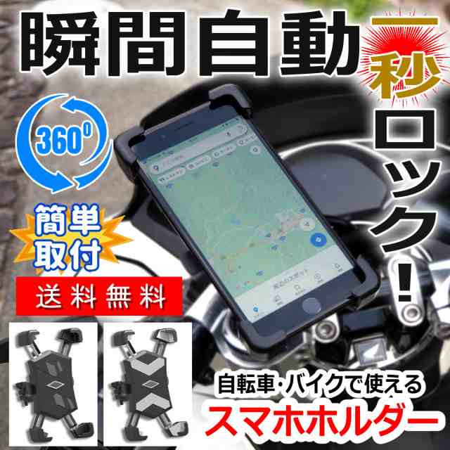 自転車 スマホ ホルダー バイク 原付 スマホ スタンド 携帯 ホルダー iPhone Android 自動 瞬間 ロック スマートフォン 360 度  回転の通販はau PAY マーケット - ZuttoNEZutto